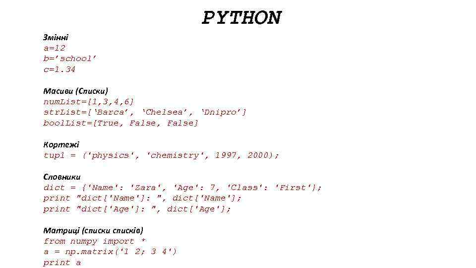 PYTHON Змінні a=12 b=’school’ c=1. 34 Масиви (Списки) num. List=[1, 3, 4, 6] str.