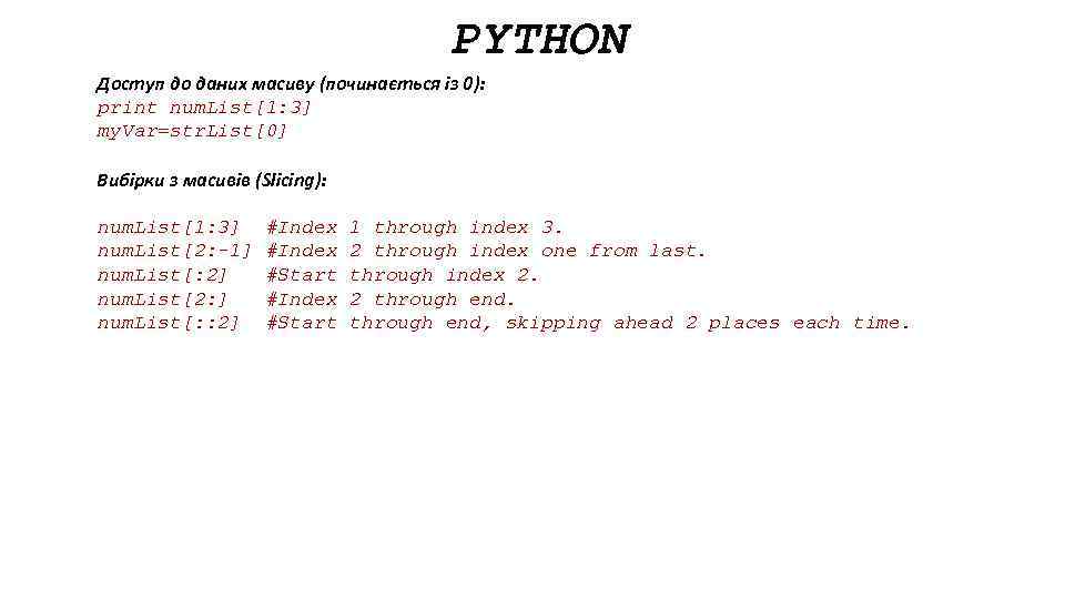 PYTHON Доступ до даних масиву (починається із 0): print num. List[1: 3] my. Var=str.