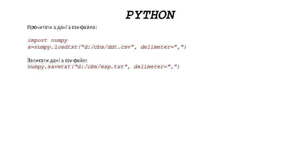 PYTHON Прочитати з дані з csv-файла: import numpy a=numpy. loadtxt(