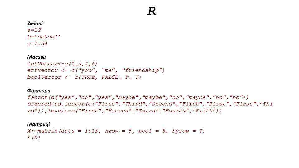 R Змінні a=12 b=’school’ c=1. 34 Масиви int. Vector<-c(1, 3, 4, 6) str. Vector