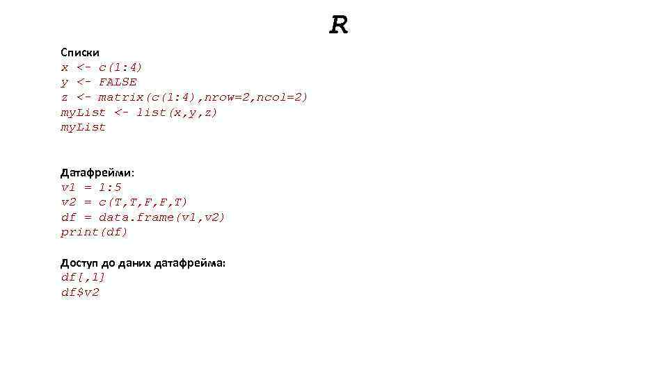 R Списки x <- c(1: 4) y <- FALSE z <- matrix(c(1: 4), nrow=2,