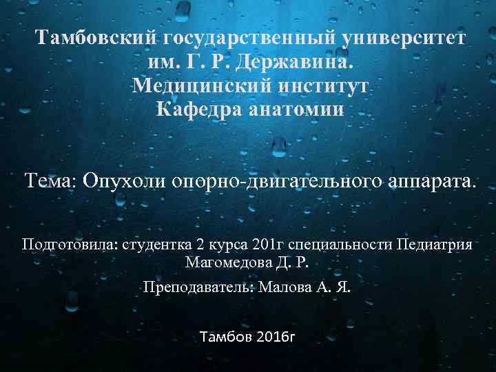 Тамбовский государственный университет им. Г. Р. Державина. Медицинский институт Кафедра анатомии Тема: Опухоли опорно