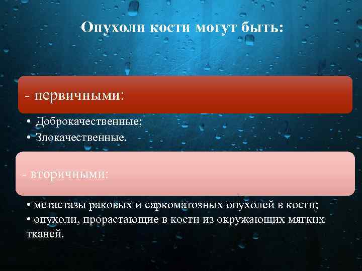 Опухоли кости могут быть: первичными: • Доброкачественные; • Злокачественные. вторичными: • метастазы раковых и