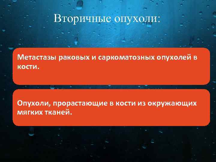 Вторичные опухоли: Метастазы раковых и саркоматозных опухолей в кости. Опухоли, прорастающие в кости из