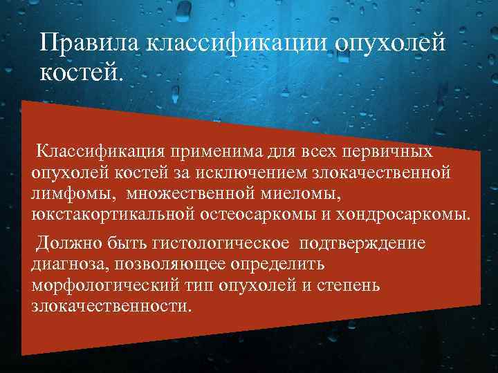 Правила классификации опухолей костей. Классификация применима для всех первичных опухолей костей за исключением злокачественной