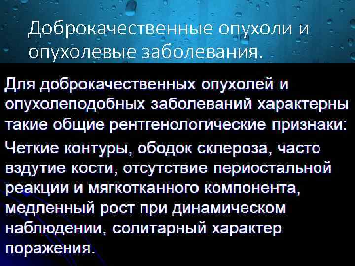 Доброкачественные опухоли и опухолевые заболевания. 