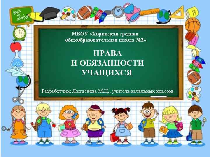 МБОУ «Хоринская средняя общеобразовательная школа № 2» ПРАВА И ОБЯЗАННОСТИ УЧАЩИХСЯ Разработчик: Лыгденова М.