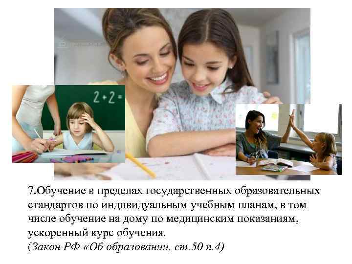 7. Обучение в пределах государственных образовательных стандартов по индивидуальным учебным планам, в том числе