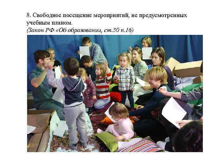 8. Свободное посещение мероприятий, не предусмотренных учебным планом. (Закон РФ «Об образовании, ст. 50