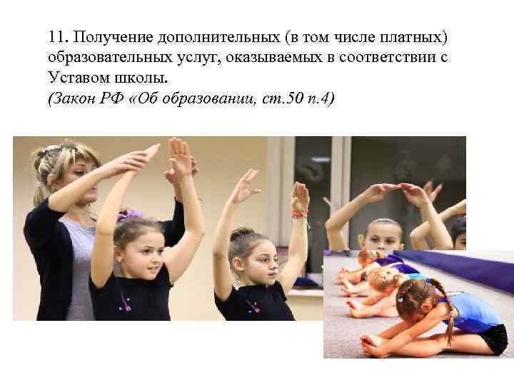 11. Получение дополнительных (в том числе платных) образовательных услуг, оказываемых в соответствии с Уставом