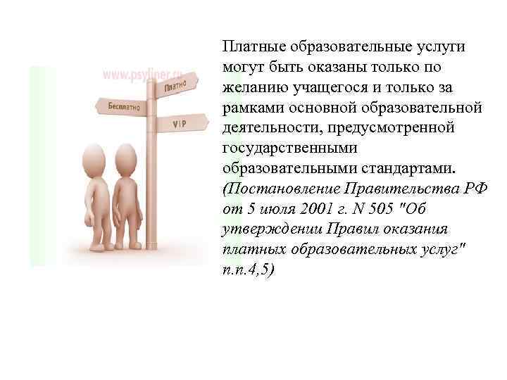Платные образовательные услуги могут быть оказаны только по желанию учащегося и только за рамками