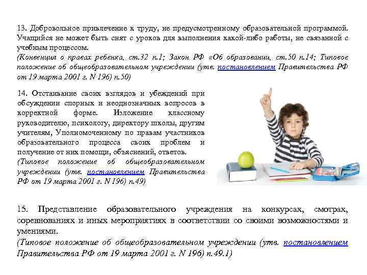 13. Добровольное привлечение к труду, не предусмотренному образовательной программой. Учащийся не может быть снят