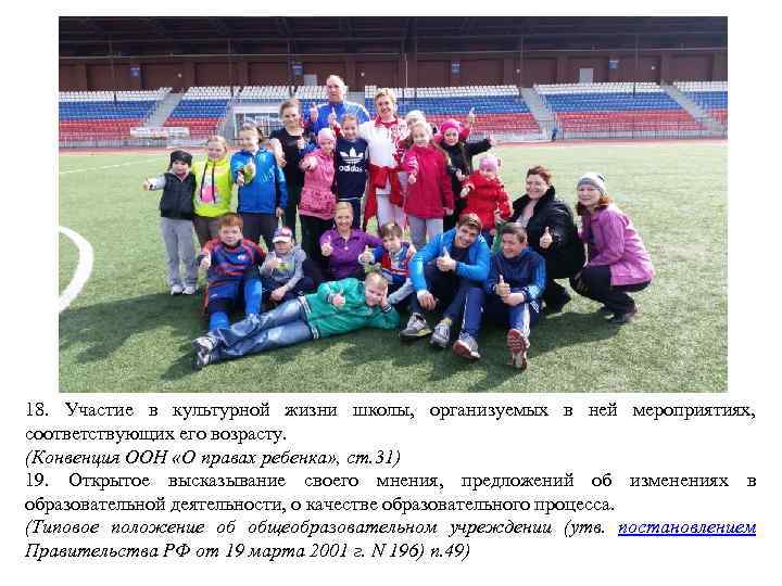 18. Участие в культурной жизни школы, организуемых в ней мероприятиях, соответствующих его возрасту. (Конвенция
