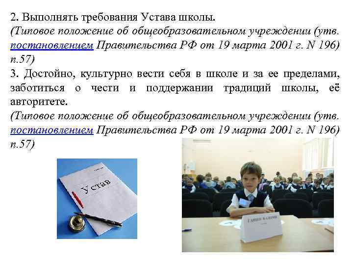 2. Выполнять требования Устава школы. (Типовое положение об общеобразовательном учреждении (утв. постановлением Правительства РФ
