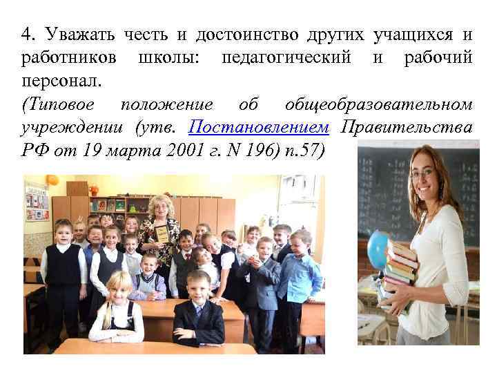 4. Уважать честь и достоинство других учащихся и работников школы: педагогический и рабочий персонал.