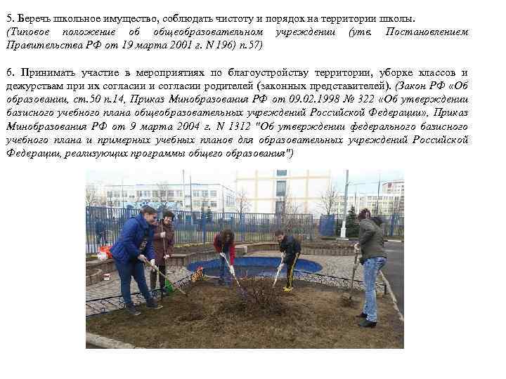 5. Беречь школьное имущество, соблюдать чистоту и порядок на территории школы. (Типовое положение об