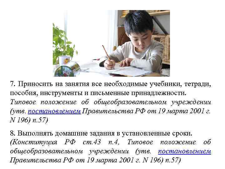 7. Приносить на занятия все необходимые учебники, тетради, пособия, инструменты и письменные принадлежности. Типовое