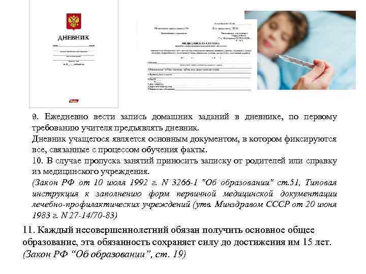 9. Ежедневно вести запись домашних заданий в дневнике, по первому требованию учителя предъявлять дневник.