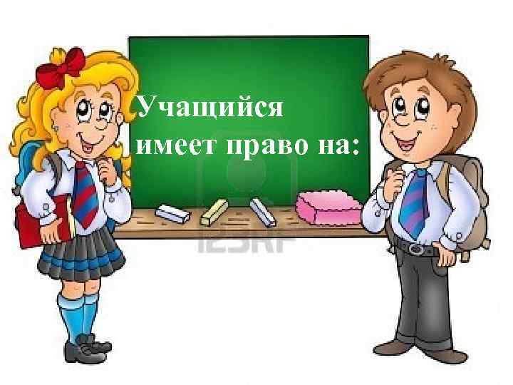 Учащийся имеет право на: 