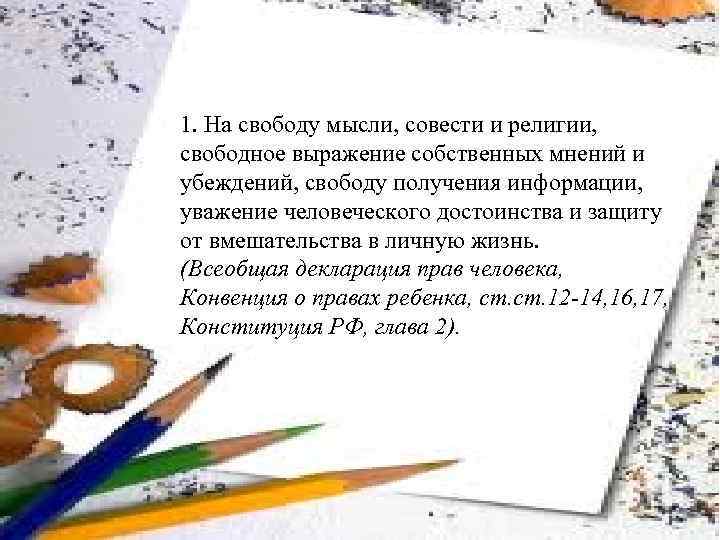 1. На свободу мысли, совести и религии, свободное выражение собственных мнений и убеждений, свободу