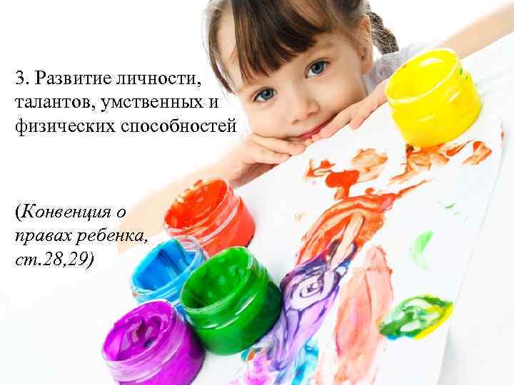 3. Развитие личности, талантов, умственных и физических способностей (Конвенция о правах ребенка, ст. 28,