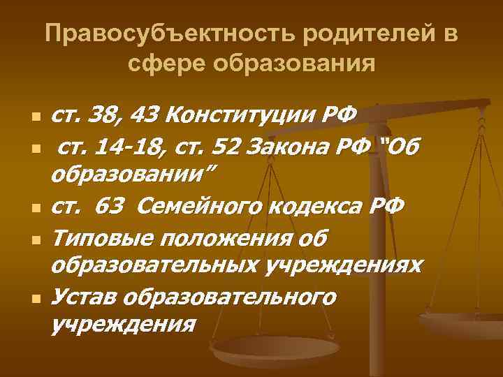 Правосубъектность родителей в сфере образования n n n ст. 38, 43 Конституции РФ ст.