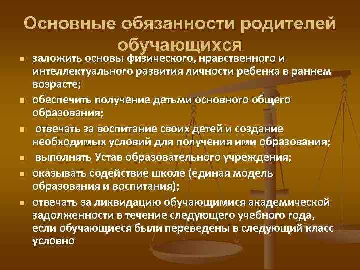 Основные обязанности родителей обучающихся n n n заложить основы физического, нравственного и интеллектуального развития