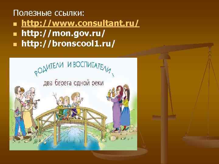 Полезные ссылки: n http: //www. consultant. ru/ n http: //mon. gov. ru/ n http: