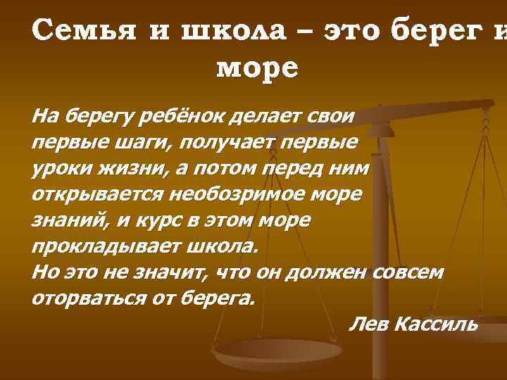 Семья и школа – это берег и море На берегу ребёнок делает свои первые