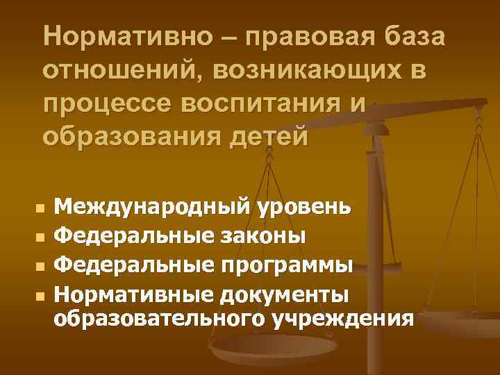 Нормативно – правовая база отношений, возникающих в процессе воспитания и образования детей n n