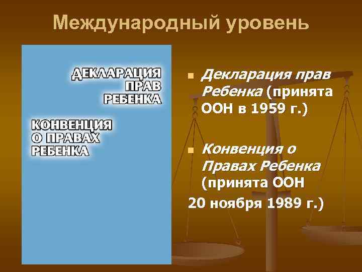 Международный уровень n Декларация прав Ребенка (принята ООН в 1959 г. ) n Конвенция