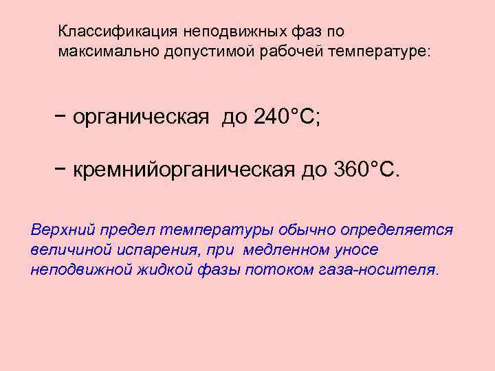 Классификация неподвижных фаз по максимально допустимой рабочей температуре: − органическая до 240°С; − кремнийорганическая
