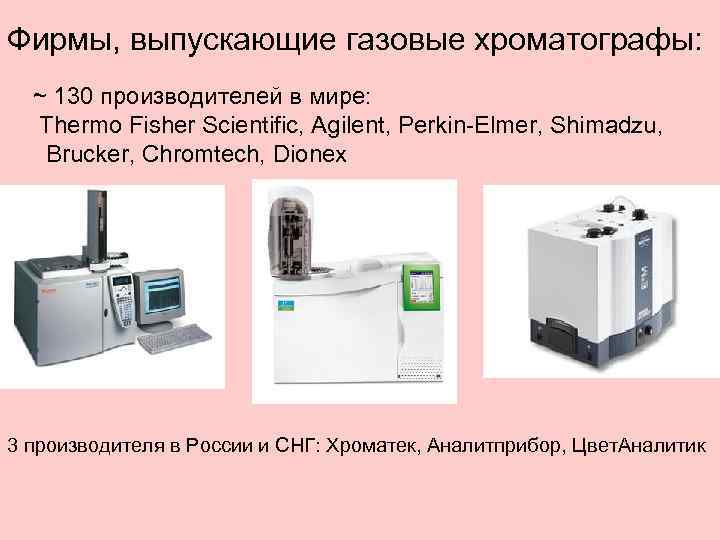Фирмы, выпускающие газовые хроматографы: ~ 130 производителей в мире: Thermo Fisher Scientific, Agilent, Perkin-Elmer,