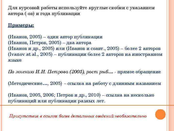 Для курсовой работы используйте круглые скобки с указанием автора (-ов) и года публикации Примеры: