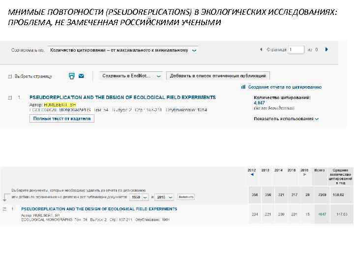 МНИМЫЕ ПОВТОРНОСТИ (PSEUDOREPLICATIONS) В ЭКОЛОГИЧЕСКИХ ИССЛЕДОВАНИЯХ: ПРОБЛЕМА, НЕ ЗАМЕЧЕННАЯ РОССИЙСКИМИ УЧЕНЫМИ 