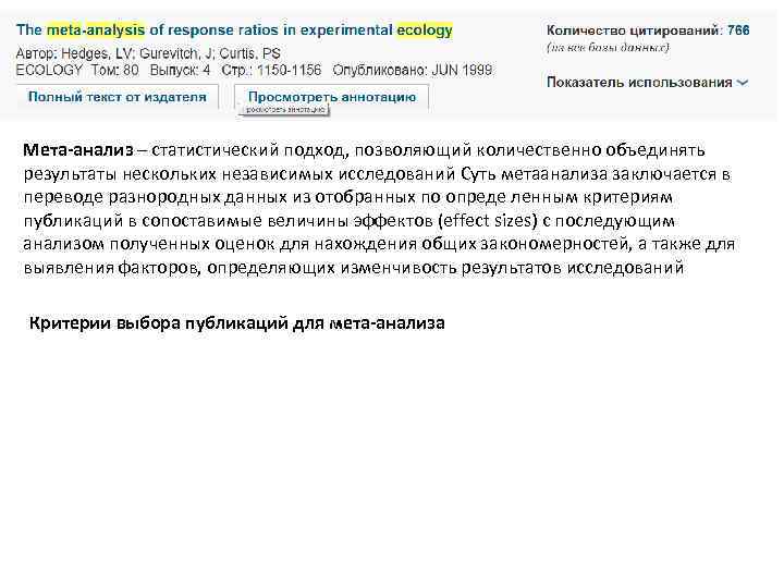 Мета-анализ – статистический подход, позволяющий количественно объединять результаты нескольких независимых исследований Суть метаанализа заключается