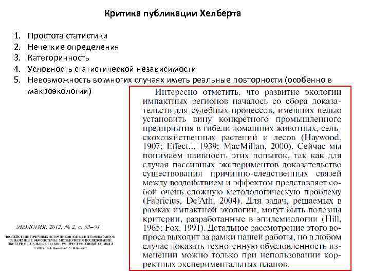 Критика публикации Хелберта 1. 2. 3. 4. 5. Простота статистики Нечеткие определения Категоричность Условность