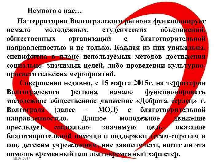 Немного о нас… На территории Волгоградского региона функционирует немало молодежных, студенческих объединений, общественных организаций