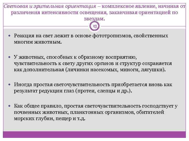 Комплексные явления. Свет как условие ориентации животных. Пространственно Зрительная ориентация. Как животные ориентируются в пространстве. Визуальная ориентация.