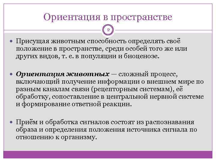 Ориентация кратко. Ориентация животных в окружающей среде. Как животные ориентируются в окружающей среде. Типы ориентации в пространстве. Ориентация животных в пространстве доклад.