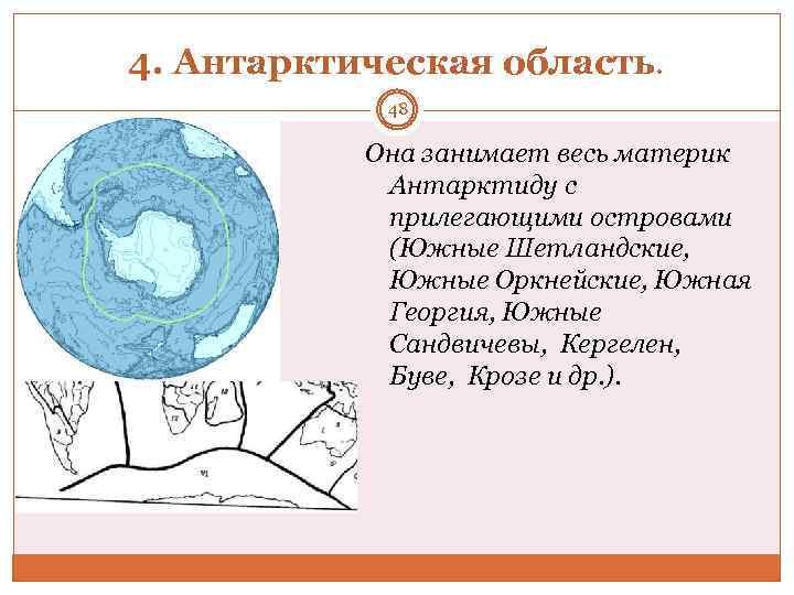 4. Антарктическая область. 48 Она занимает весь материк Антарктиду с прилегающими островами (Южные Шетландские,