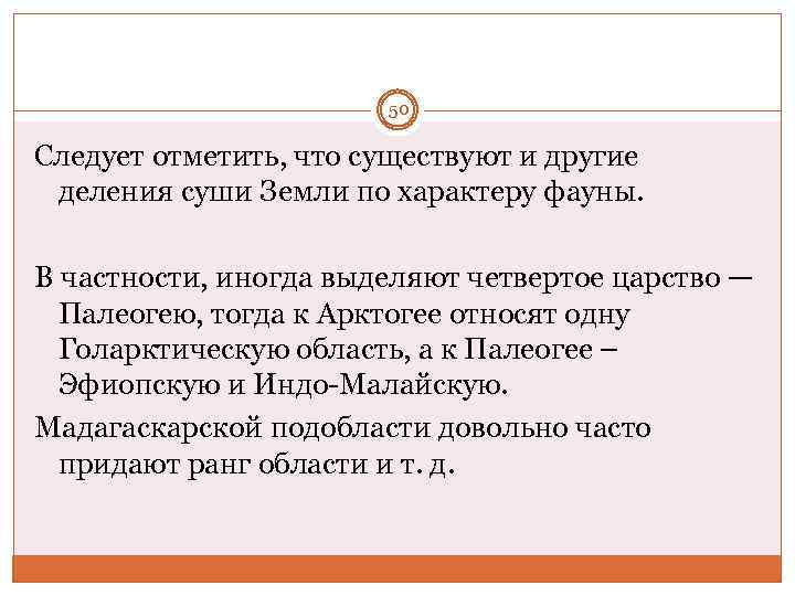 50 Следует отметить, что существуют и другие деления суши Земли по характеру фауны. В