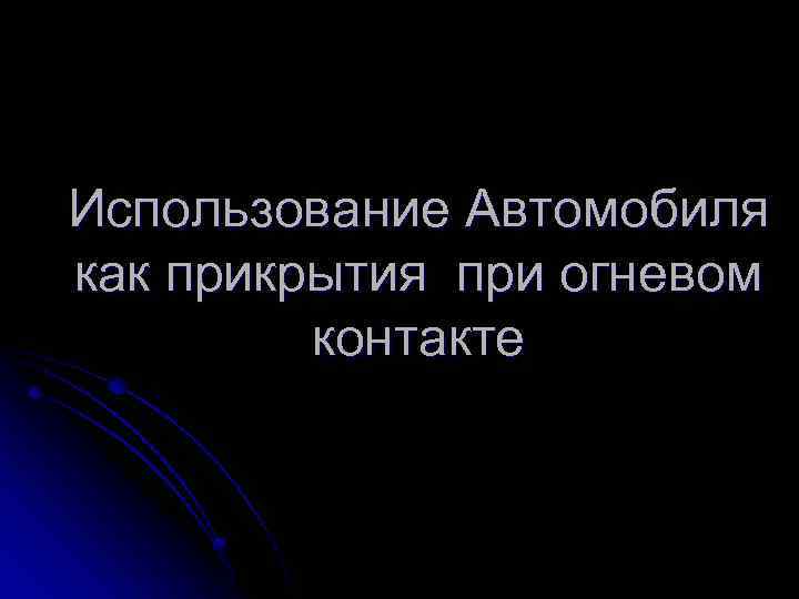 Использование Автомобиля как прикрытия при огневом контакте 