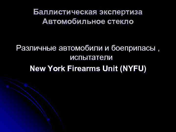 Баллистическая экспертиза Автомобильное стекло Различные автомобили и боеприпасы , испытатели New York Firearms Unit