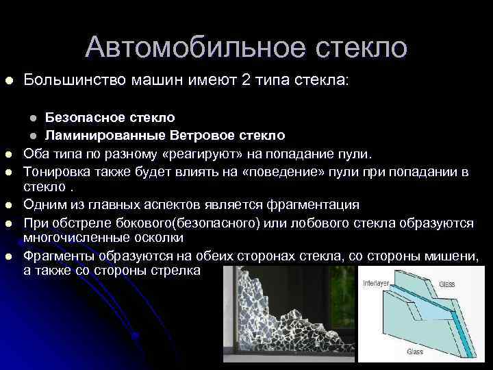 Автомобильное стекло l Большинство машин имеют 2 типа стекла: Безопасное стекло l Ламинированные Ветровое