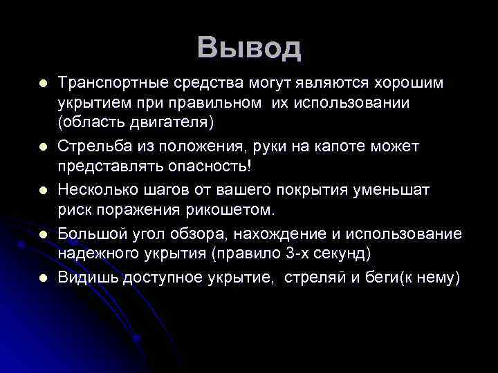 Вывод l l l Транспортные средства могут являются хорошим укрытием при правильном их использовании