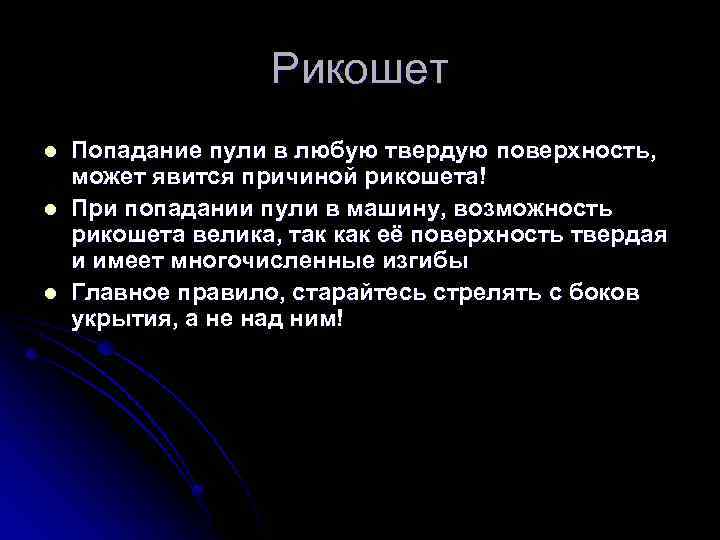 Рикошет l l l Попадание пули в любую твердую поверхность, может явится причиной рикошета!