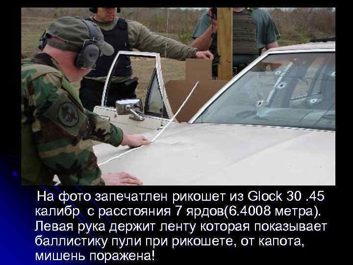  На фото запечатлен рикошет из Glock 30. 45 калибр с расстояния 7 ярдов(6.