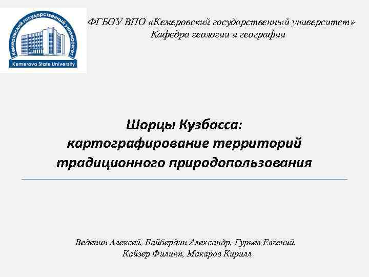 ФГБОУ ВПО «Кемеровский государственный университет» Кафедра геологии и географии Шорцы Кузбасса: картографирование территорий традиционного