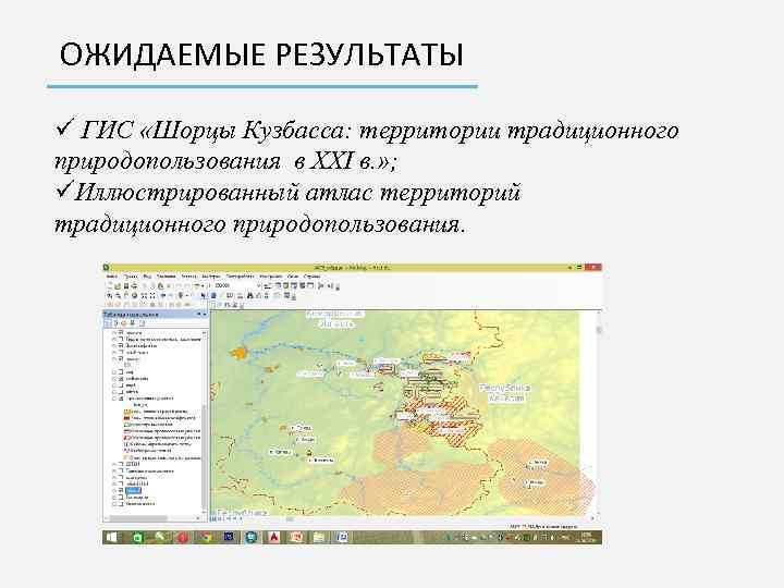 ОЖИДАЕМЫЕ РЕЗУЛЬТАТЫ ü ГИС «Шорцы Кузбасса: территории традиционного природопользования в XXI в. » ;